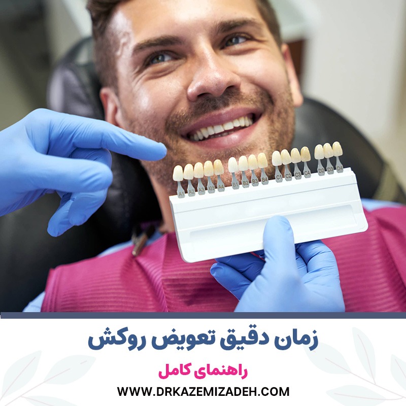 چه زمانی باید روکش دندان خود را تعویض کنیم؟ | راهنمای کامل | دکتر سپیده کاظمی زاده