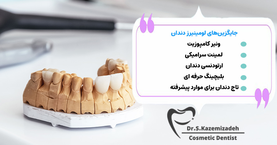 جایگزین‌های لومینیرز دندان: راهکارهای ترمیم و زیبایی دندان‌ها | دکتر سپیده کاظمی زاده در نصف جهان